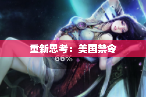 重新思考：美国禁令