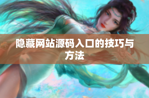 隐藏网站源码入口的技巧与方法