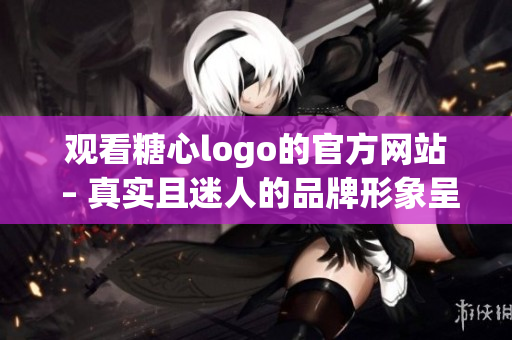 观看糖心logo的官方网站 – 真实且迷人的品牌形象呈现