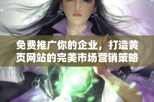 免费推广你的企业，打造黄页网站的完美市场营销策略