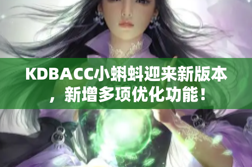 KDBACC小蝌蚪迎来新版本，新增多项优化功能！