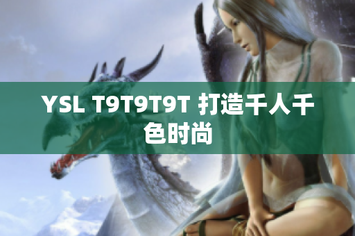 YSL T9T9T9T 打造千人千色时尚