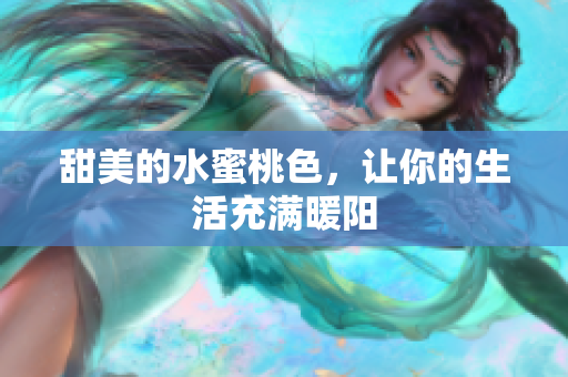甜美的水蜜桃色，让你的生活充满暖阳