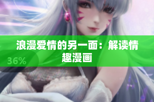 浪漫爱情的另一面：解读情趣漫画