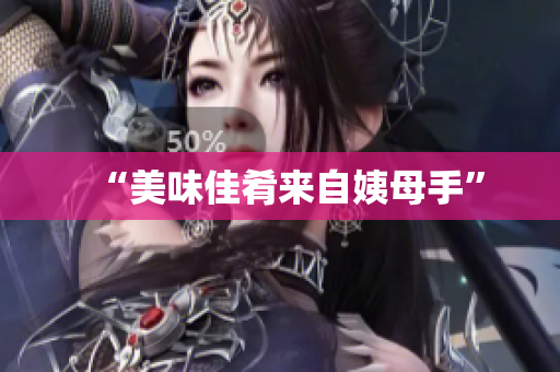 “美味佳肴来自姨母手”