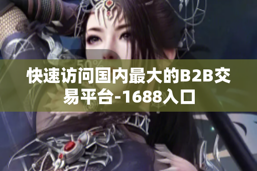 快速访问国内最大的B2B交易平台-1688入口