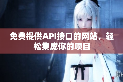 免费提供API接口的网站，轻松集成你的项目