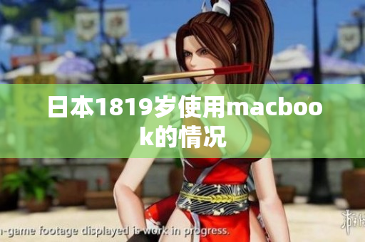 日本1819岁使用macbook的情况
