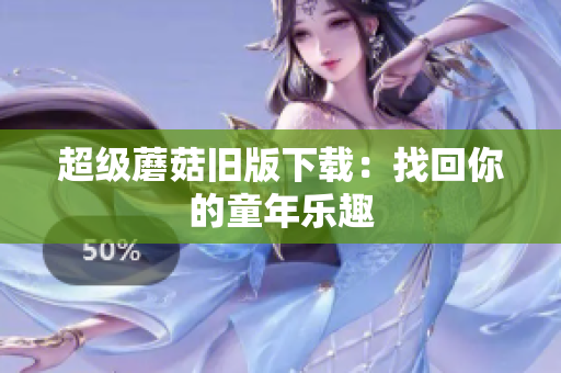 超级蘑菇旧版下载：找回你的童年乐趣