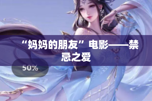“妈妈的朋友”电影——禁忌之爱