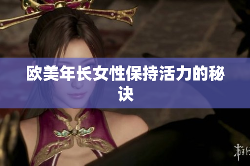 欧美年长女性保持活力的秘诀
