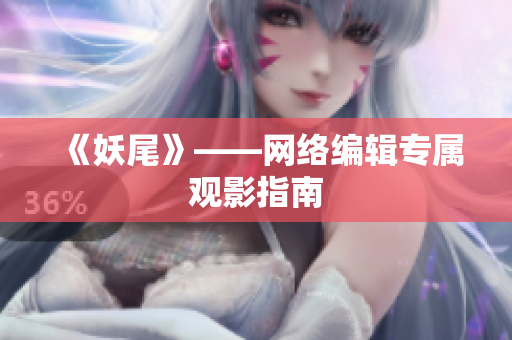 《妖尾》——网络编辑专属观影指南