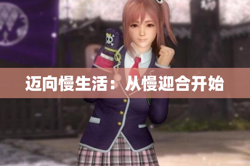 迈向慢生活：从慢迎合开始