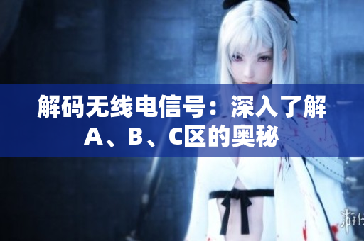 解码无线电信号：深入了解A、B、C区的奥秘