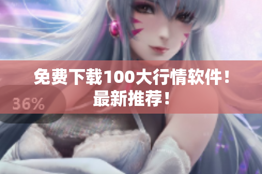 免费下载100大行情软件！最新推荐！