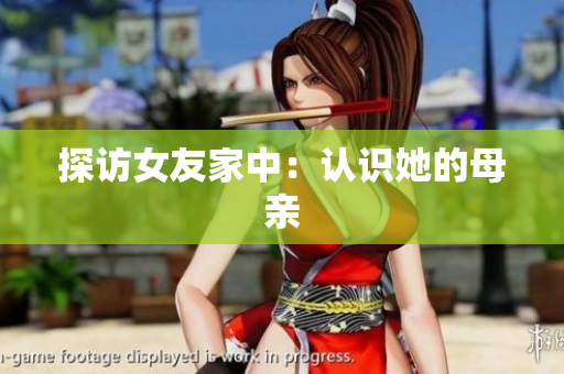 探访女友家中：认识她的母亲