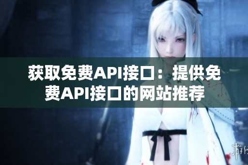 获取免费API接口：提供免费API接口的网站推荐