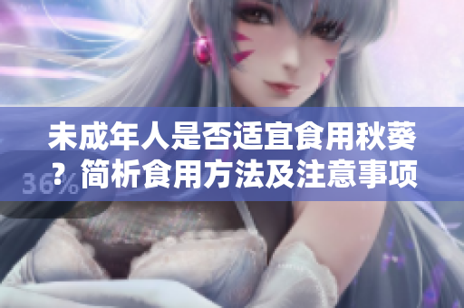 未成年人是否适宜食用秋葵？简析食用方法及注意事项