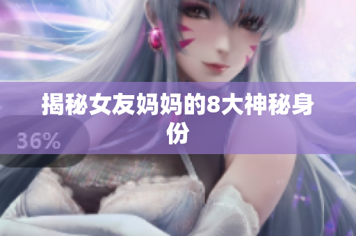 揭秘女友妈妈的8大神秘身份
