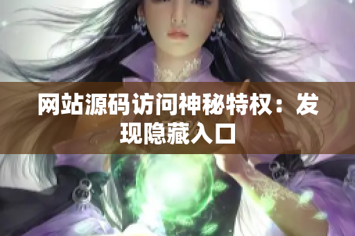网站源码访问神秘特权：发现隐藏入口