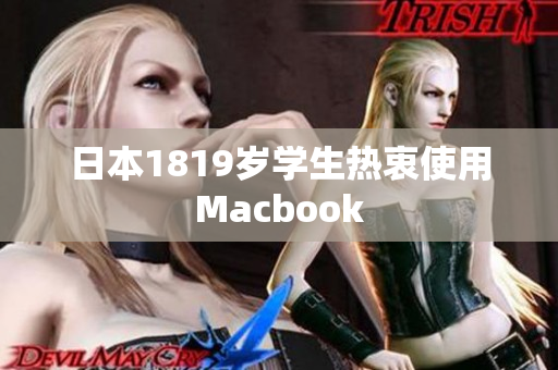 日本1819岁学生热衷使用Macbook