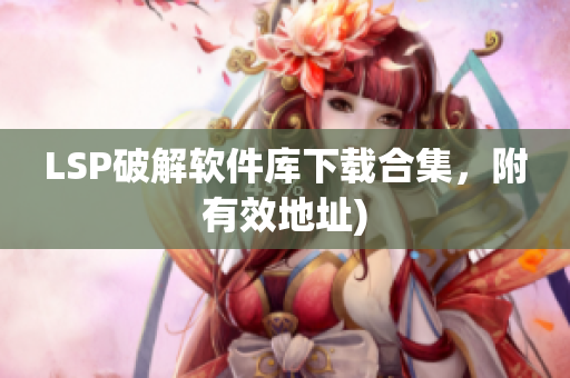 LSP破解软件库下载合集，附有效地址)
