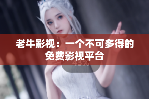 老牛影视：一个不可多得的免费影视平台