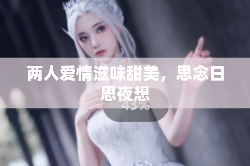 两人爱情滋味甜美，思念日思夜想