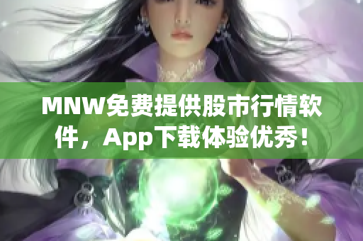 MNW免费提供股市行情软件，App下载体验优秀！