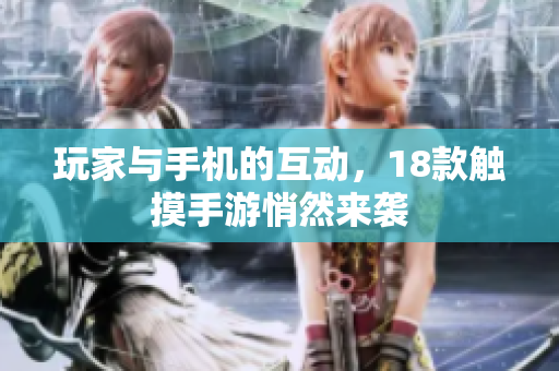 玩家与手机的互动，18款触摸手游悄然来袭