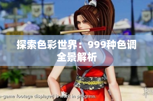 探索色彩世界：999种色调全景解析