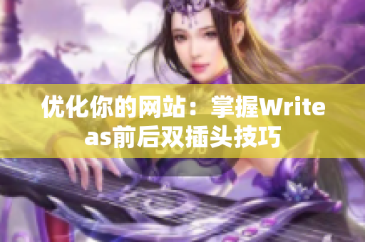 优化你的网站：掌握Writeas前后双插头技巧