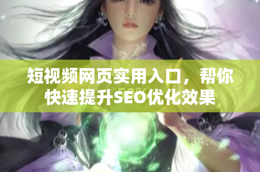 短视频网页实用入口，帮你快速提升SEO优化效果