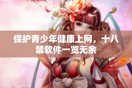 保护青少年健康上网，十八禁软件一览无余