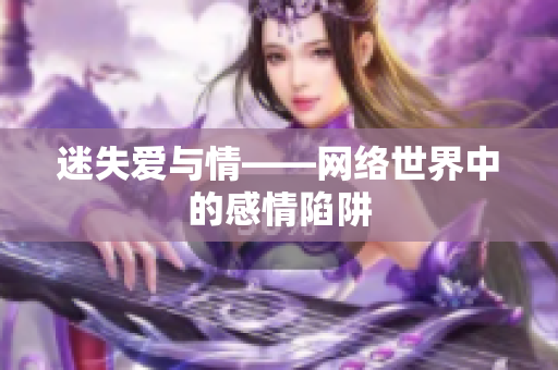 迷失爱与情——网络世界中的感情陷阱