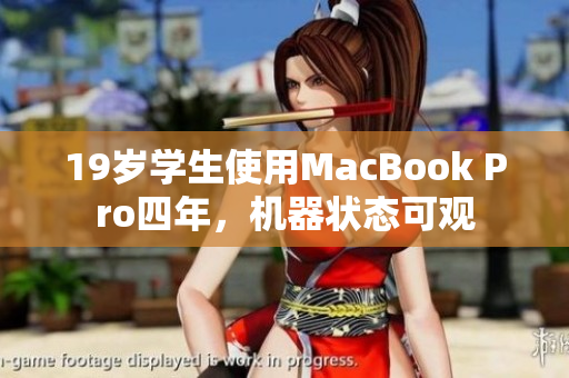 19岁学生使用MacBook Pro四年，机器状态可观