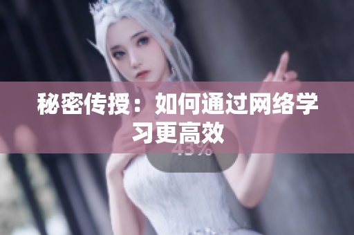 秘密传授：如何通过网络学习更高效