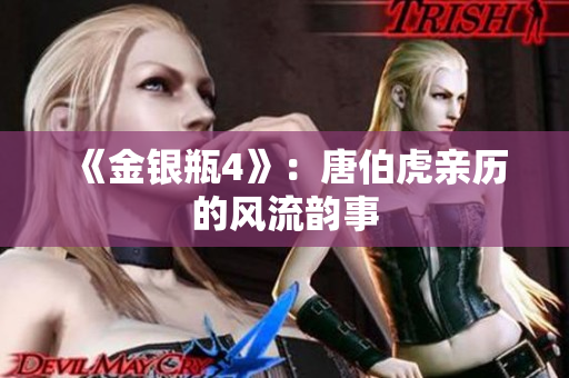 《金银瓶4》：唐伯虎亲历的风流韵事