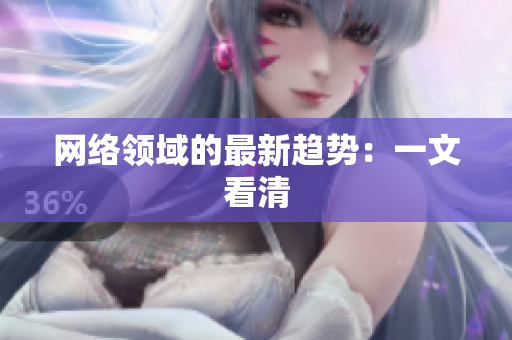 网络领域的最新趋势：一文看清