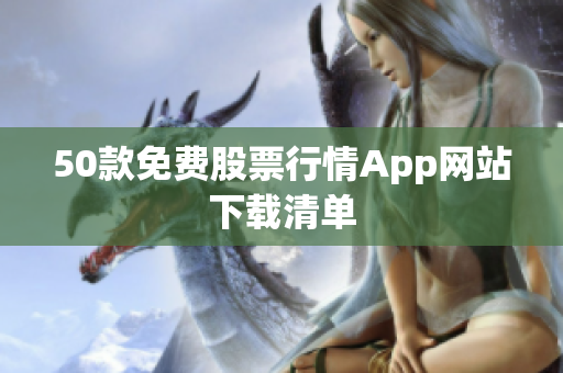 50款免费股票行情App网站下载清单