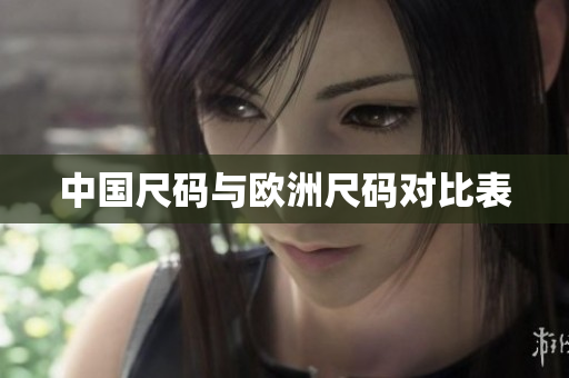 中国尺码与欧洲尺码对比表