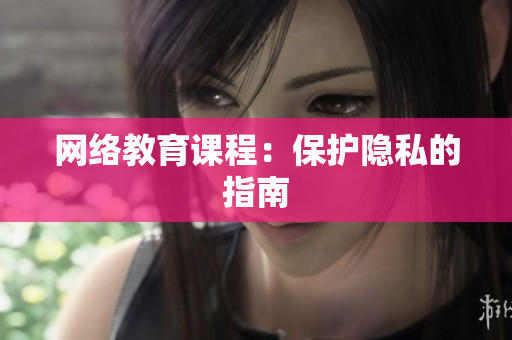 网络教育课程：保护隐私的指南