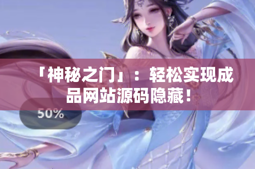 「神秘之门」：轻松实现成品网站源码隐藏！