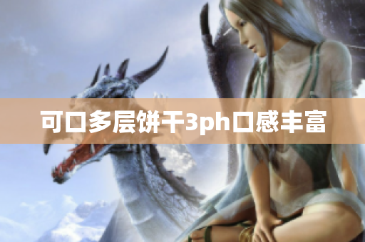 可口多层饼干3ph口感丰富