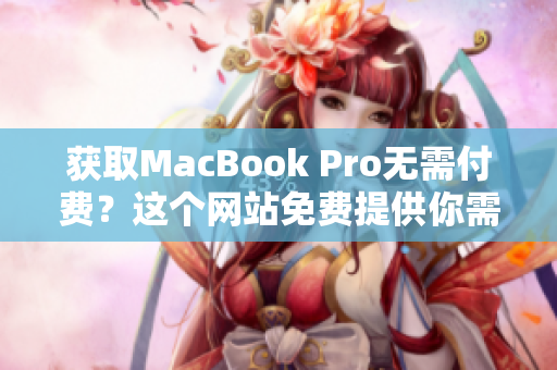 获取MacBook Pro无需付费？这个网站免费提供你需要的一切