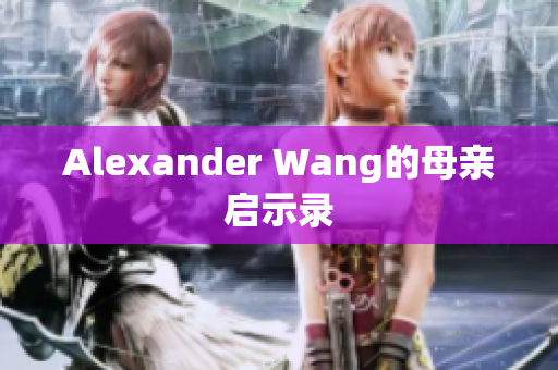 Alexander Wang的母亲启示录