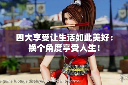 四大享受让生活如此美好：换个角度享受人生！