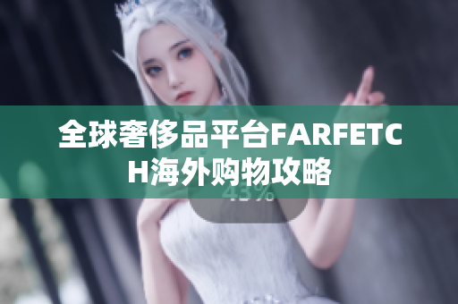 全球奢侈品平台FARFETCH海外购物攻略