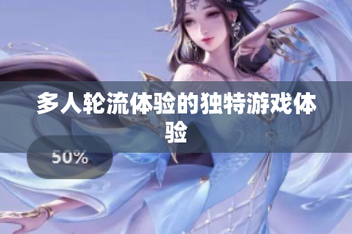 多人轮流体验的独特游戏体验
