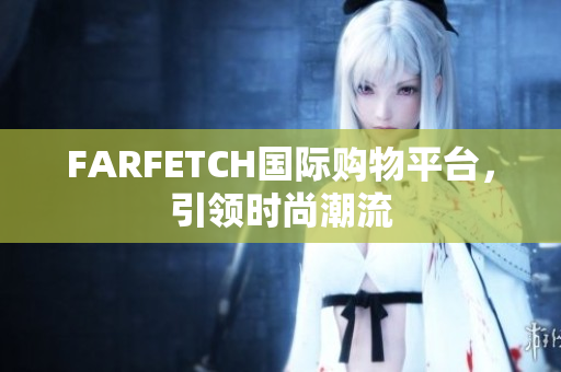 FARFETCH国际购物平台，引领时尚潮流